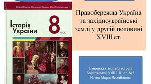 Презентація  "Правобережна Україна та західноукраїнські   землі у другій половині XVIII ст."