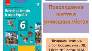 Презентація "Повсякденне життя у римських містах"