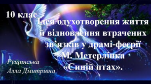 Ідея одухотворення життя й відновлення втрачених зв’язків у драмі-феєрії М. Метерлінка «Синій птах». 10 клас