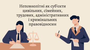 Неповнолітні як суб'єкти адміністративних і кримінальних правовідносин