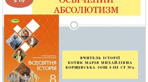 Презентація  " Освіченний абсолютизм "