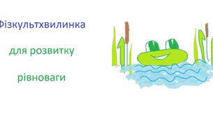 Авторська віршована фізкультхвилинка для розвитку рівноваги "Чапля"