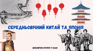 "Середньовічний Китай та Японія". Презентація з всесвітньої історії 7 клас