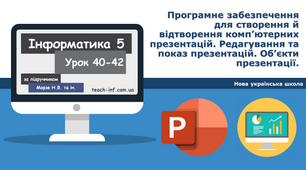 Програмне забезпечення для створення й відтворення комп’ютерних презентацій. Редагування та показ презентацій. Об’єкти презентації. 