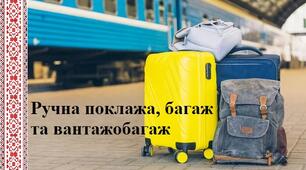 Ручна поклажа, багаж та вантажобагаж