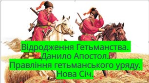 Презентація "Відродження Гетьманства. Данило Апостол. Правління гетьманського уряду. Нова Січ"