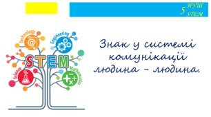 Знак у системі комунікації людина - людина