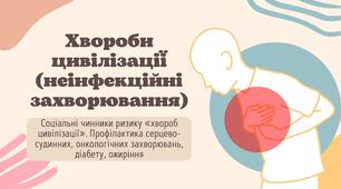 Хвороби цивілізації (неінфекційні захворювання). Соціальні чинники ризику «хвороб цивілізації». Профілактика серцево-судинних, онкологічних захворювань, діабету, ожиріння