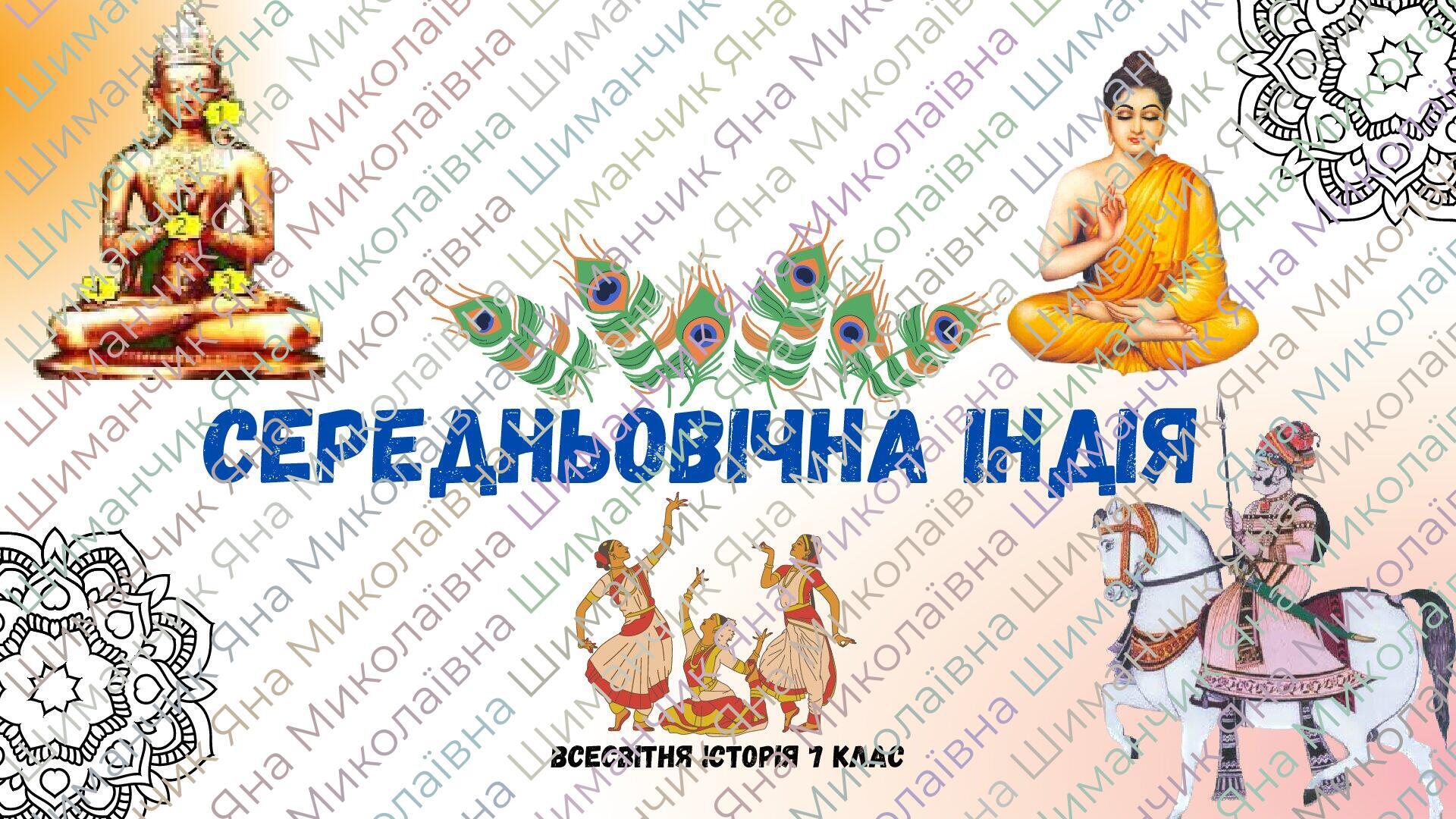 "Середньовічна Індія". Презентація з всесвітньої історії 7 клас ...