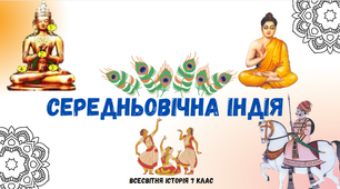 "Середньовічна Індія". Презентація з всесвітньої історії 7 клас