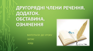 Другорядні члени речення. Додаток. Обставина. Означення. 5 клас НУШ (матеріали до уроку)