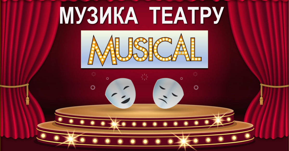 Презентація Музика театру "Мюзикл" 7 клас | Презентація. Музика