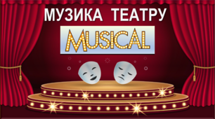 Презентація Музика театру "Мюзикл" 7 клас