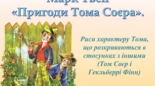 Марк Твен «Пригоди Тома Соєра». Риси характеру Тома, що розкриваються в стосунках з іншими (Том Соєр і Гекльберрі Фінн)
