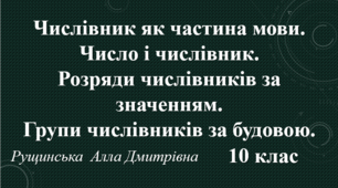 Числівник як частина мови. Число і числівник. Розряди числівників за значенням. Групи числівників за будовою. 10 клас