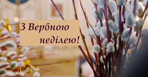 Вербна неділя 2022 — короткі привітання, смс, листівки та картинки з Вербною неділею - Телеграф