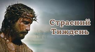 Страсний тиждень. Як правильно провести кожен день, та що не можна робити