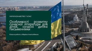 Презентація з українознавства на тему Особливості розвитку сучасної літератури для дітей, сучасні дитячі письменники.