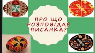 Про що розповідає писанка?
