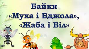 Леонід Глібов. «Муха і Бджола», «Жаба і Віл»