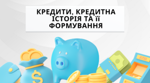 КРЕДИТИ, КРЕДИТНА ІСТОРІЯ ТА її ФОРМУВАННЯ