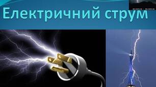  Контрольна робота "Електричний струм"