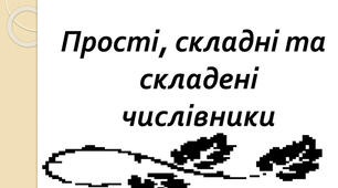 Числівники прості, складні і складені