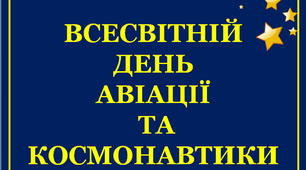 Презентацію «Всесвітній День авіації і космонавтики»
