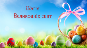 Презентація  до Великодня "Магія Великодніх свят"