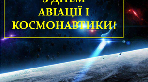 Варіант розтяжки «З Днем авіації і космонавтики!»