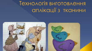 Презентація з трудового навчання з теми: "Технологія виготовлення аплікації з  тканини"  для 5 класу НУШ