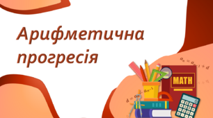 9 клас. Алгебра. Арифметична прогресія