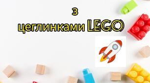 Дидактична гра "Космічна математика з цеглинками Lego".