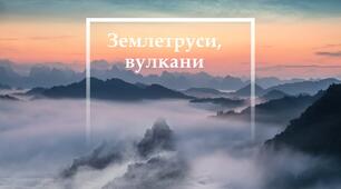 Презентація "Землетруси та вулкани"