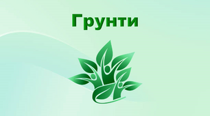 Презентація з географії 6 клас. "Ґрунти"