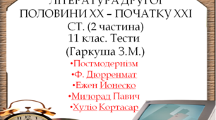 ЛІТЕРАТУРА ДРУГОЇ ПОЛОВИНИ XX – ПОЧАТКУ XXI СТ. (2 ч.)