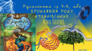 Марина Павленко "Русалонька із 7-В, або ПРОКЛЯТТЯ РОДУ КУЛАКІВСЬКИХ"