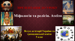 Презентація до уроку "Міфологія та релігія. Атеїзм" історія України, 5 клас, НУШ