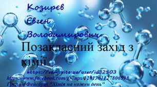 Позакласний захід з хімії