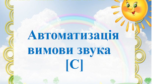 Автоматизація вимови звука [С]