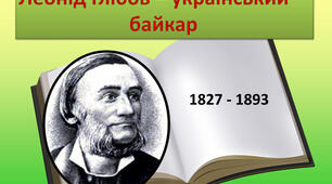 Матеріал до вивчення творчості  Л. Глібова