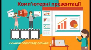Комп'ютерна презентація (3 клас)