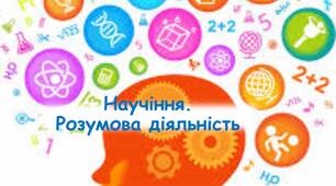 Умовні рефлекси. Научіння. Розумова діяльність
