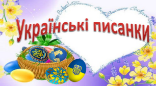 Димонстраційний матеріал "Українські писанки"