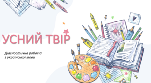 Усний твір "Улюблена пора року" Діагностична робота з української мови
