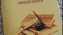УЗАГАЛЬНЮВАЛЬНІ ЛІТЕРАТУРНІ ДИКТАНТИ для учнів 11 класу