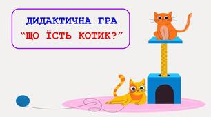 Дидактична гра у відеоформаті: "Що любить їсти котик?"
