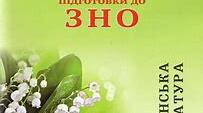 ЛІТЕРАТУРНІ ДИКТАНТИ ДЛЯ ПІДГОТОВКИ ДО ЗНО