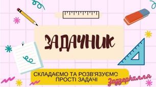 Задачник "Вчимося складати  задачі"