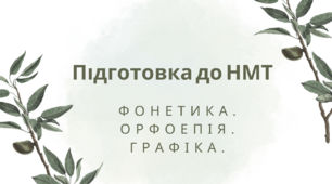 НМТ. Фонетика. Орфоепія. Графіка.